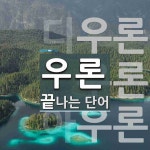 우론 끝 단어