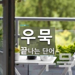 우묵으로 끝나는 단어는? 13개