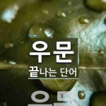 우문 끝 단어
