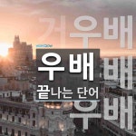 우배로 끝나는 단어는? 3개