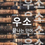우소 끝 단어