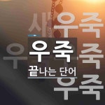 우죽으로 끝나는 단어는? 3개