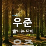 우준으로 끝나는 단어는? 1개