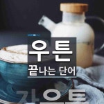 우튼 끝 단어