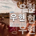 우현으로 끝나는 단어는? 3개