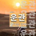 운관으로 끝나는 단어는? 7개