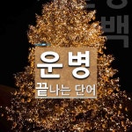 운병 끝 단어