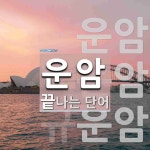 운암 끝 단어