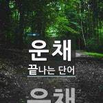 운채로 끝나는 단어는? 1개