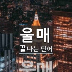 울매로 끝나는 단어는? 1개
