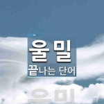 울밀로 끝나는 단어는? 1개