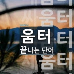 움터로 끝나는 단어는? 7개