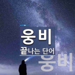 웅비로 끝나는 단어는? 2개