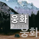 웅화로 끝나는 단어는? 2개
