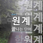 원계로 끝나는 단어는? 7개