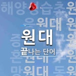 원대로 끝나는 단어는? 13개