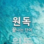 원독으로 끝나는 단어는? 1개