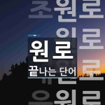 원로로 끝나는 단어는? 5개