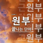 "원부" 끝 단어