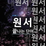 원서로 끝나는 단어는? 16개