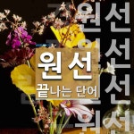원선으로 끝나는 단어는? 8개