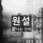 원설로 끝나는 단어는? 23개