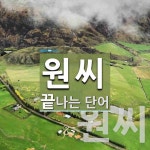 원씨로 끝나는 단어는? 2개