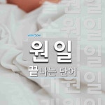 원일로 끝나는 단어는? 7개