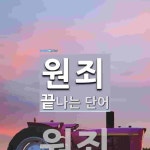 원죄 끝 단어