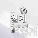 월계로 끝나는 단어는? 2개
