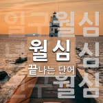 월심 끝 단어