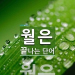 월은으로 끝나는 단어는? 1개