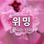 위밍 끝 단어
