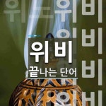 위비로프트 | 위비로 끝나는 단어는? 4개