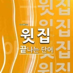 윗집 끝 단어