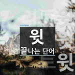 윗집 시작 단어