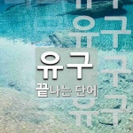 유구 끝 단어