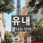 유내로 끝나는 단어는? 1개
