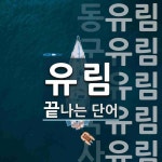 유림으로 끝나는 단어는? 13개