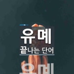 유몌로 끝나는 단어는? 1개