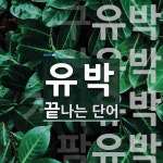 유박으로 끝나는 단어는? 6개
