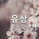 유상으로 끝나는 단어는? 8개