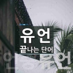 유언으로 끝나는 단어는? 12개