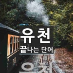 유천으로 끝나는 단어는? 1개