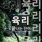 육리로 끝나는 단어는? 4개