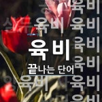 육비 끝 단어