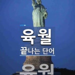 육월로 끝나는 단어는? 1개