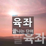육좌로 끝나는 단어는? 2개