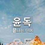 윤독 끝 단어