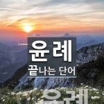 윤례로 끝나는 단어는? 1개